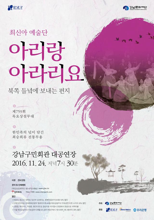 최신아예술단, 24일 ‘아리랑 아라리요:북쪽 들녘에 보내는 편지’ 공연