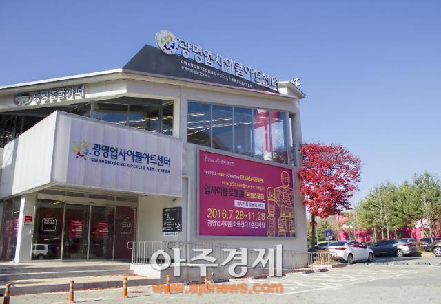 광명시 광명업사이클아트센터 대표 문화 브랜드 도약