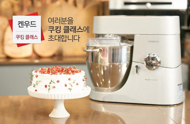 켄우드, 무료 쿠킹 클래스 이벤트 실시 