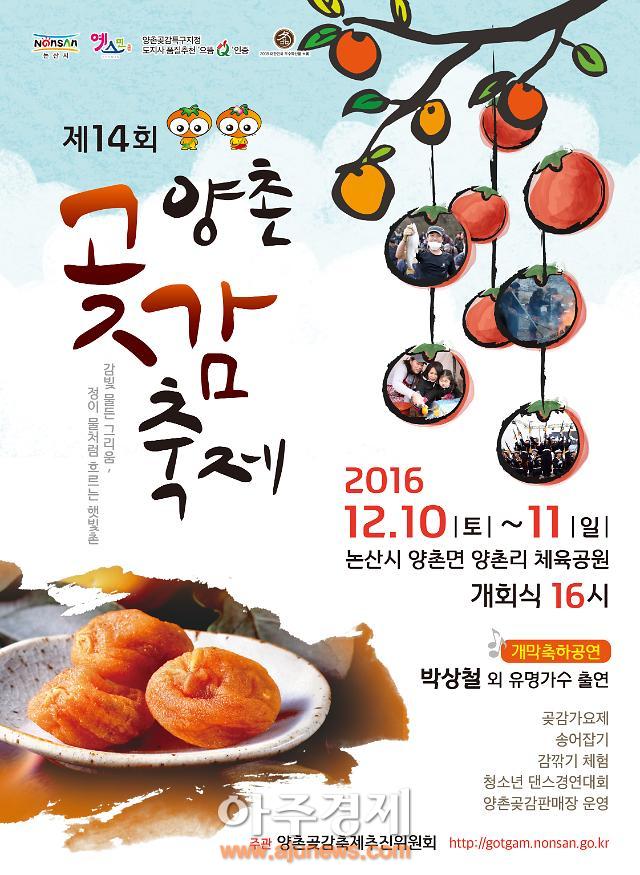 충남 논산시, 2016 양촌곶감축제 손님맞이 ‘이상무’