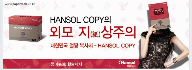 한솔, ‘복사용지’ 브랜드 ‘한솔카피’ 광고 속 ‘여성비하 논란’