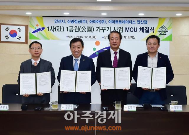 안산시 1사 1공원가꾸기 사업 협약식 가져