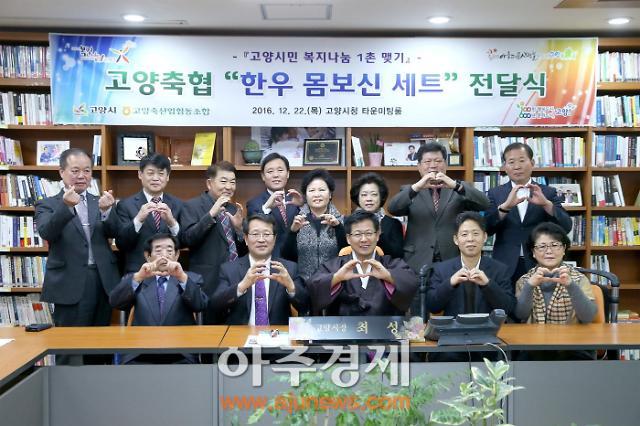 고양시, 고양축산업협동조합과 함께 어려운 이웃에게 한우 몸보신 세트 전달