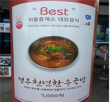 울산방향 외동휴게소 경주천년 한우국밥 인기몰이