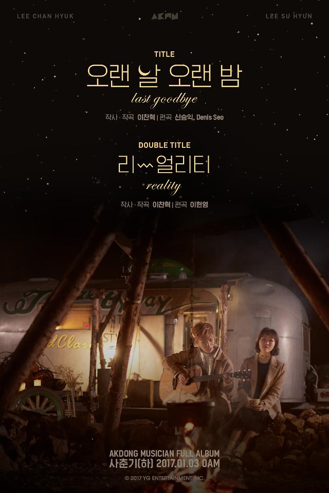 악동뮤지션, 더블 타이틀곡 오랜 날 오랜 밤-리얼리티로 결정