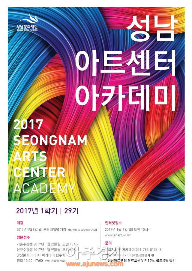성남아트센터 아카데미, 2017년 1학기 수강회원 모집