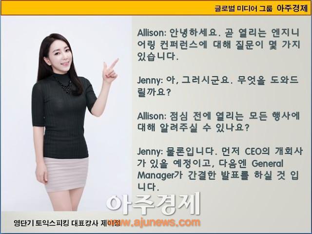 [제이정’s 이슈 영어 회화] Engineering Conference (엔지니어링 컨퍼런스)