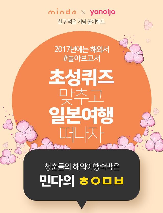 야놀자, 민다와 업무협약…일본 한인민박 무료 숙박권 이벤트