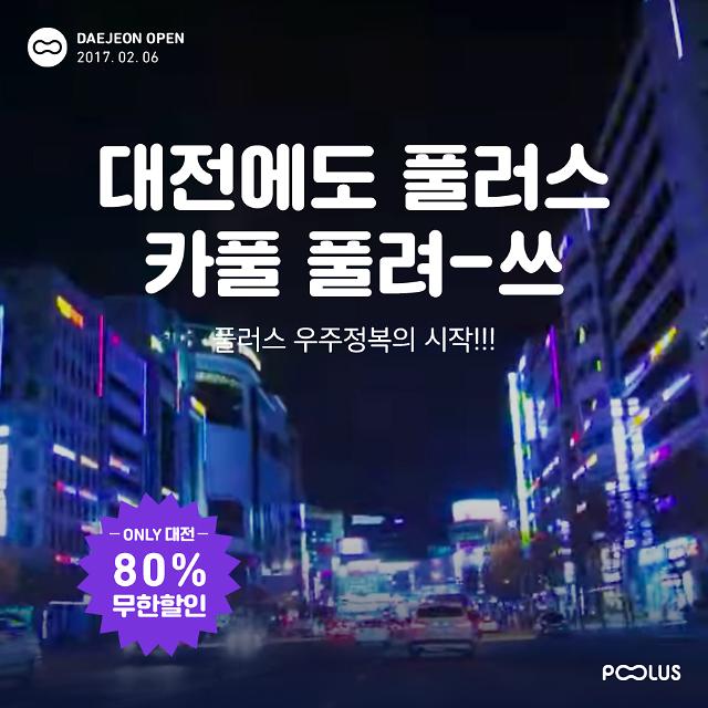 카풀 앱 풀러스, 대전광역시 진출…적극적인 지역확장 나선다