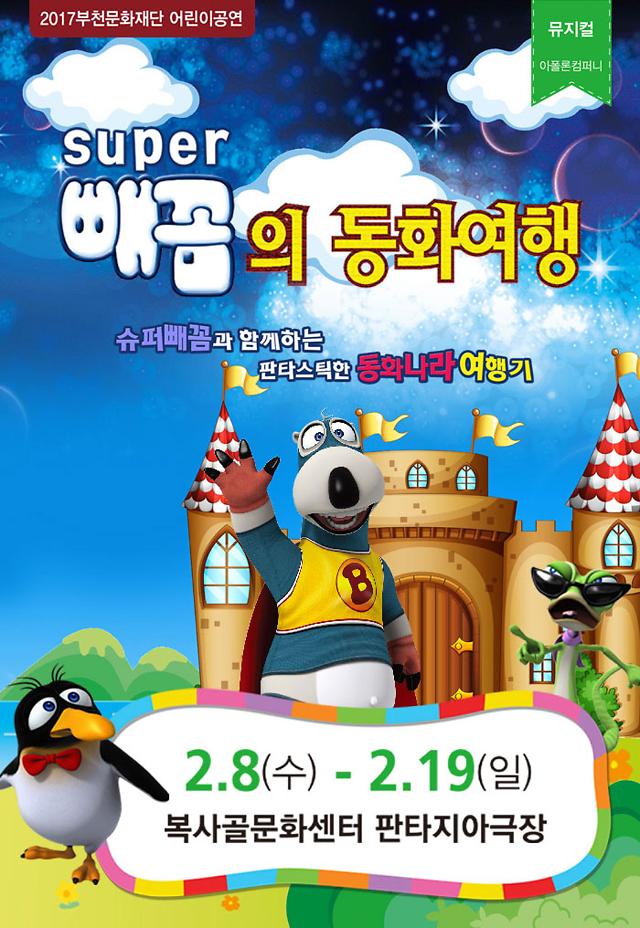슈퍼빼꼼과 함께하는 동화나라 여행기