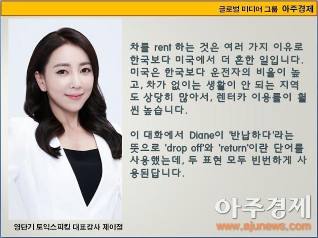 제이정’s 이슈 영어 회화] Rental Car (렌터카 / 렌트카)