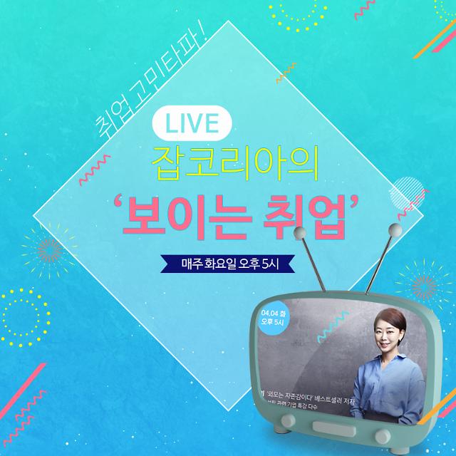 보이는 취업 방송 ‘잡코리아 TV’ 온에어