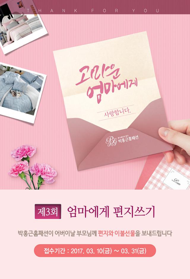 박홍근홈패션, 어버이날 편지 대신 전한다…‘엄마에게 편지쓰기’ 이벤트