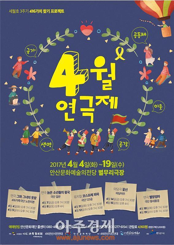 안산문화예술재단 세월호 3주기 4월 연극제 연다!