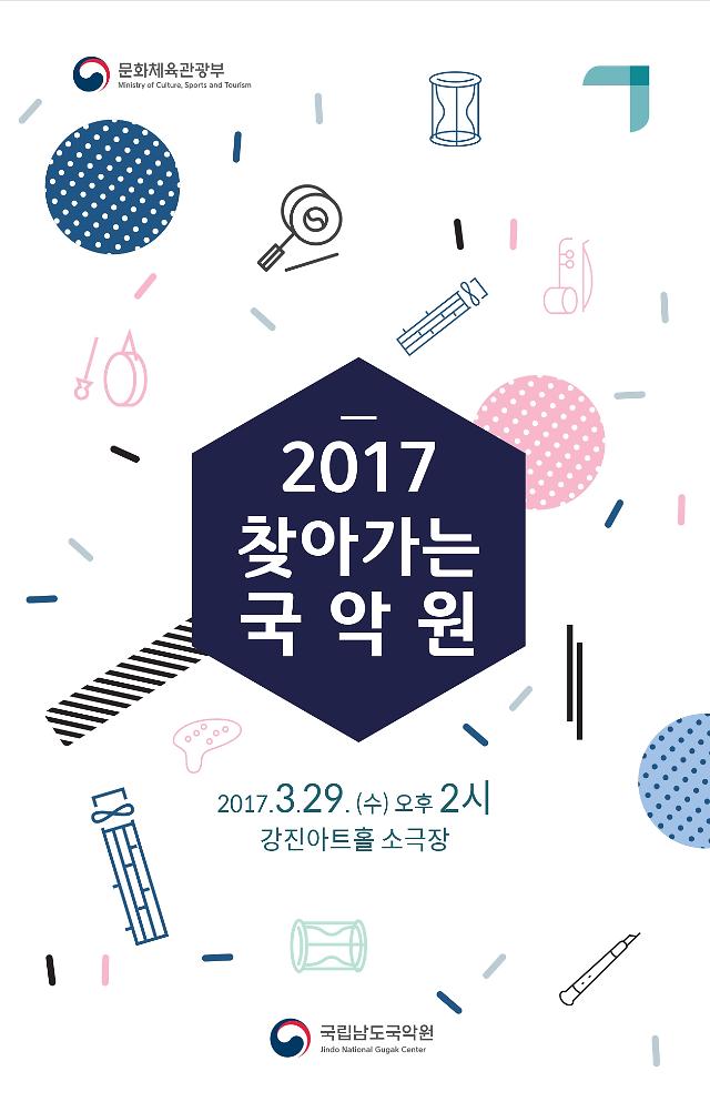 ‘찾아가는 국악’ 남도국악원, 강진아트홀서 첫 무대