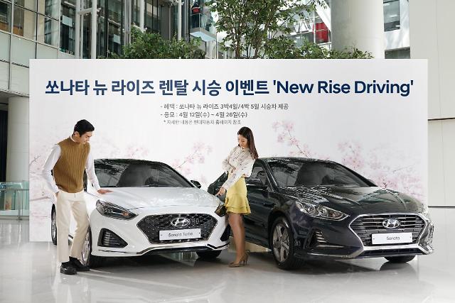 현대차, 쏘나타 뉴 라이즈 렌탈시승 이벤트 실시