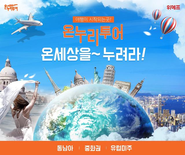 위메프x온누리투어 콜라보 해외여행 특가 기획전…최대 20만원 할인