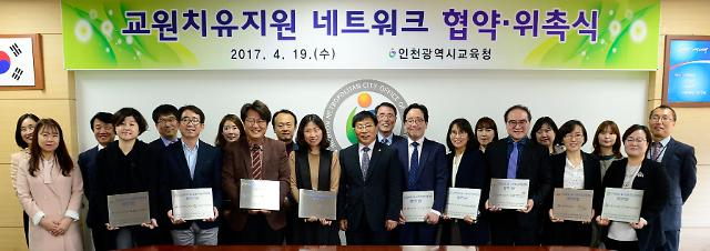 인천 교원들 전문 상담과 심리 치유 길 열려  