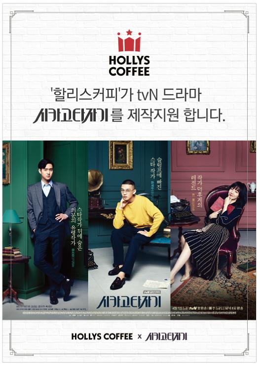 할리스커피, tvN 드라마 ‘시카고 타자기’ 제작 지원