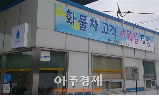 강릉방향 횡성주유소, 화물차 전용 고객 샤워장 개장