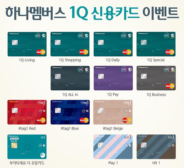 하나카드, 하나멤버스 1Q 신용카드 이벤트