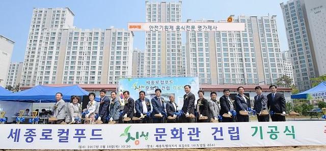 세종 로컬푸드 싱싱문화관 착공