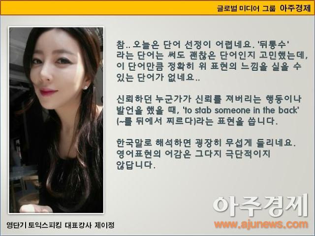 [제이정’s 이슈 영어 회화] He stabbed me in the back (나 뒤통수 맞았어)
