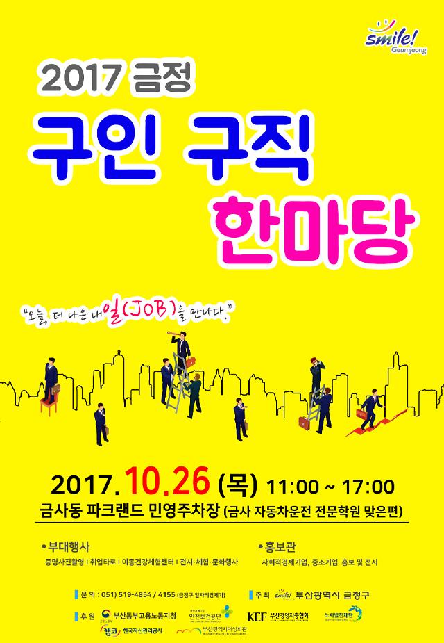 부산 금정구 2017 금정 구인·구직 한마당