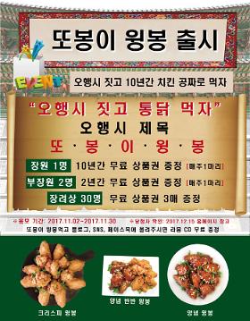 10년간 치킨이 공짜 또봉이 통닭, 5행시 이벤트  