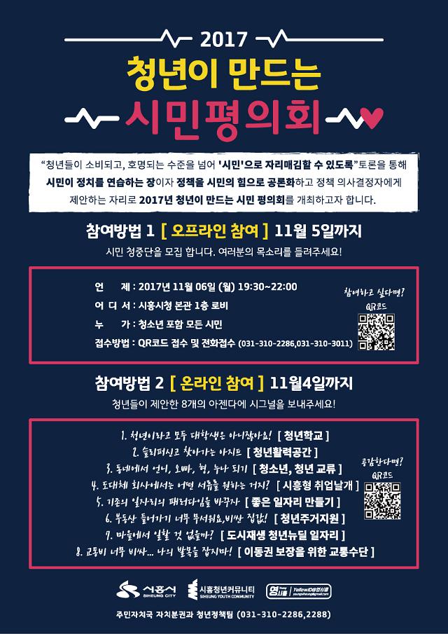 시흥시, 2017년 청년이 만드는 시민평의회 6일 개최