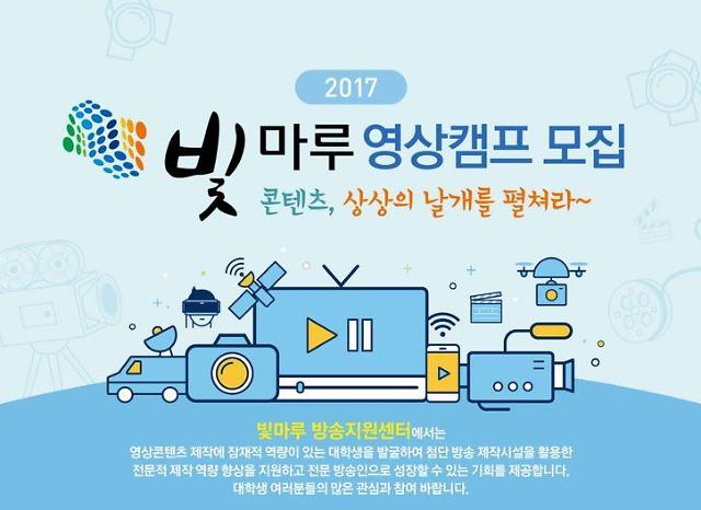 KCA, 2017년 빛마루 대학생 영상캠프 개최