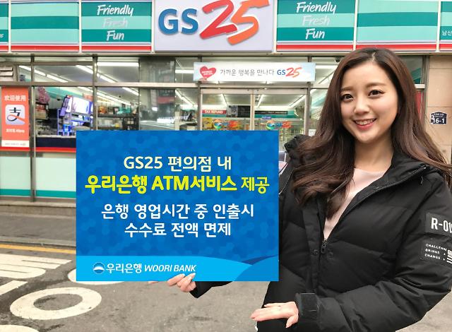 우리은행 고객, GS편의점에서 ATM 이용하면 수수료 우대