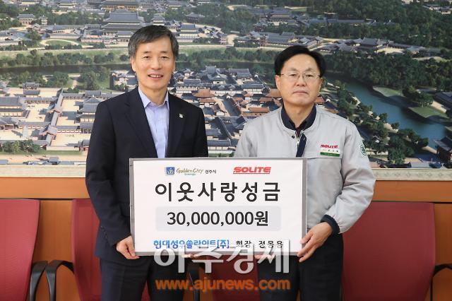 현대성우쏠라이트(주) 경주공장, 이웃돕기 성금 3000만원 기탁