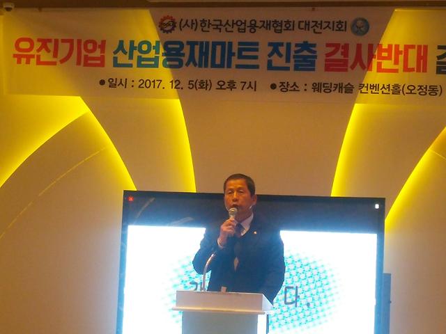 (사)한국산업용재협회 대전지회, 유진기업 산업용재마트 진출 결사반대