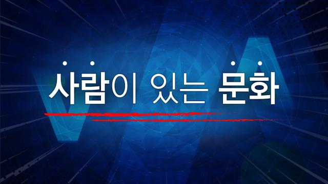 문화융성 거둬들인 문체부, 새 문화비전 사람이 있는 문화 내놓아
