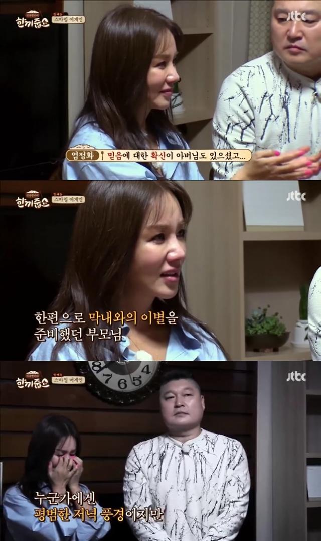 [간밤의 TV] 엄정화, 한끼줍쇼에서 보여준 눈물의 의미, 가족의 이미 뭉쿨 