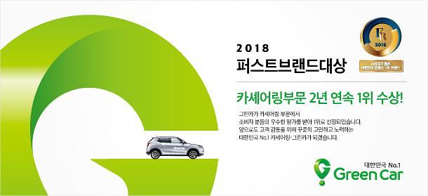 카셰어링 그린카, 2018년 ‘퍼스트브랜드 대상’ 2년 연속 수상 