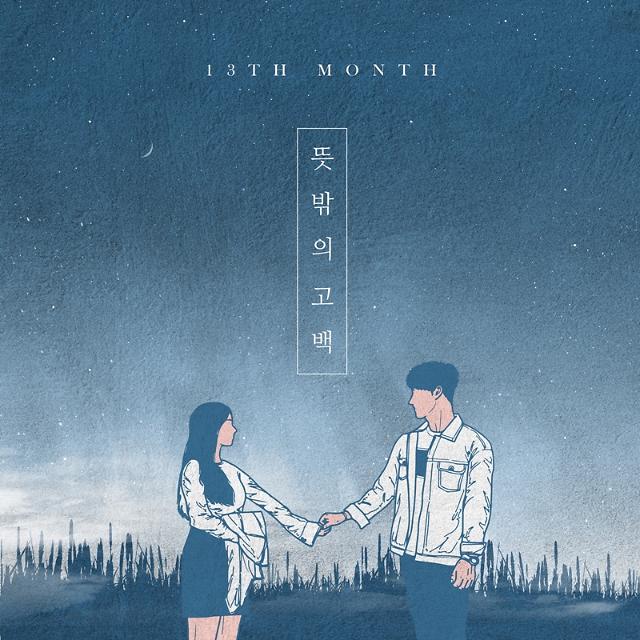 가수 13월, 오늘(7일) 정오 뜻밖의 고백 발매 ···새로운 감성과 색깔 담았다 