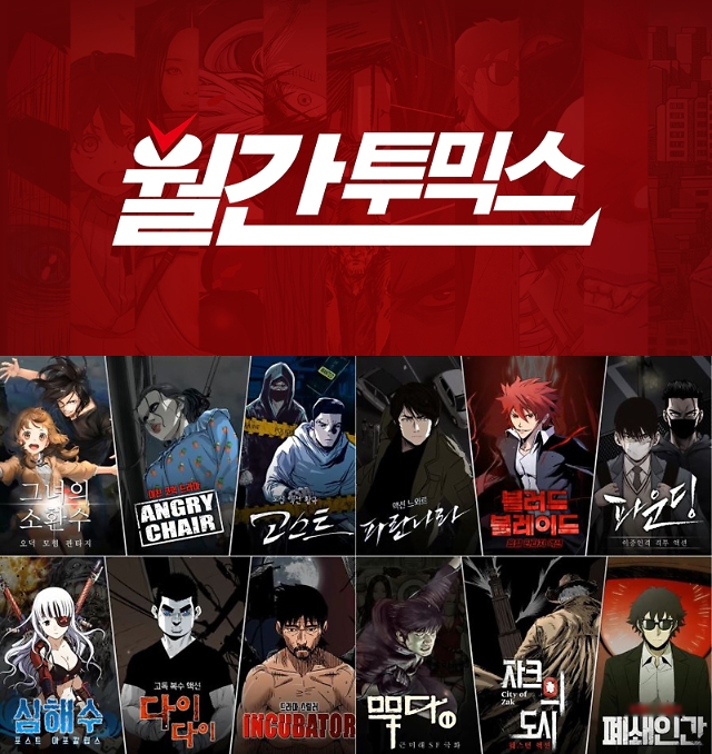 투믹스, ‘월간 투믹스’ 정식 서비스 시작 