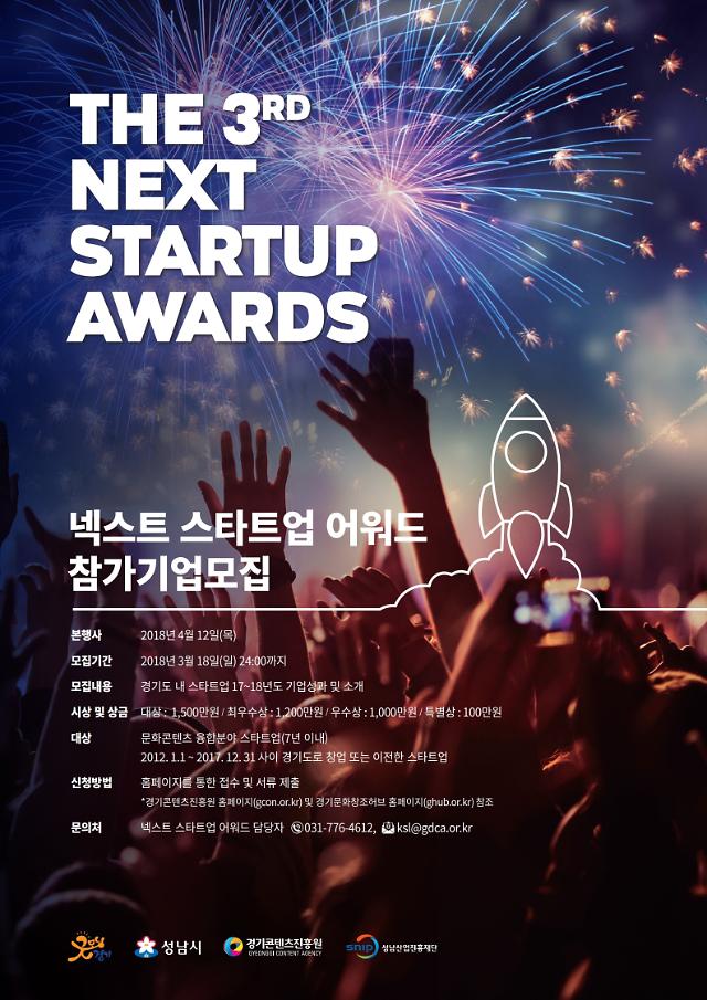 경기콘텐츠진흥원, 문화콘텐츠분야 우수 스타트업 찾는다 