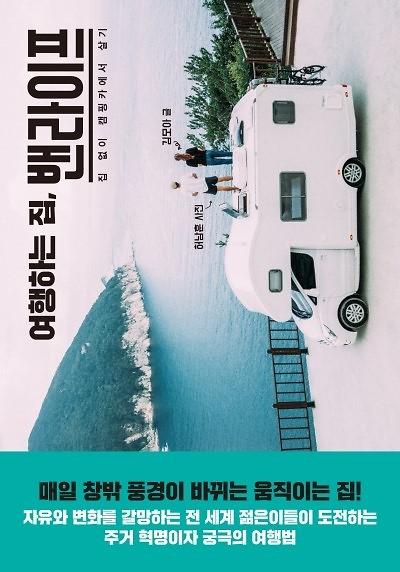[아주책 신간] 여행하는 집 밴라이프..먹고 살기도 힘든데 집 팔고 캠핑카 생활? 