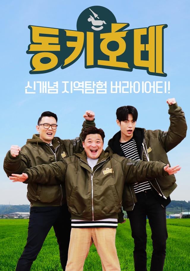 CJ헬로, 신개념 지역탐험 예능 ‘동키호테’ 온에어 