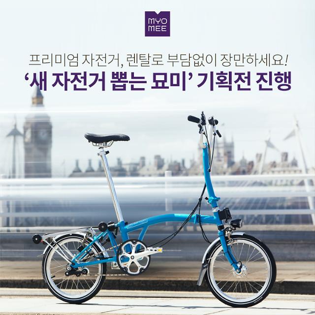 묘미, 캐논데일·브롬톤 등 자전거 스마트 장기 서비스 선봬 