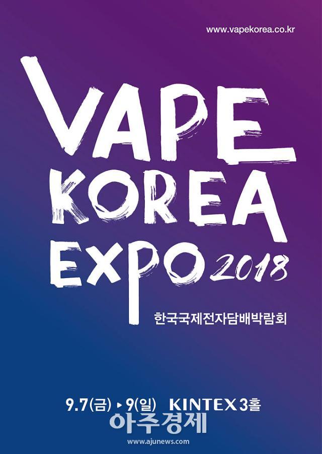 ‘VAPE KOREA EXPO 글로벌 전자담배 트렌드를 한 눈에 