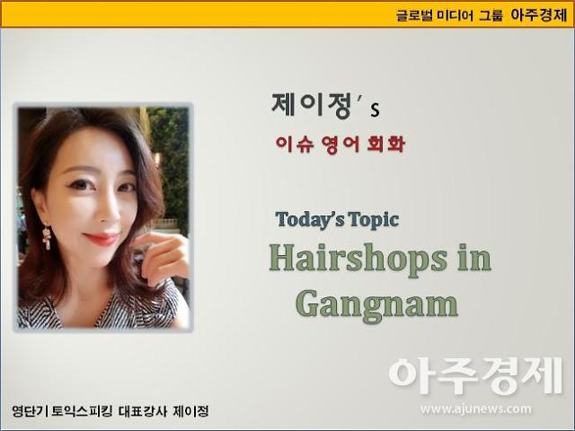 [제이정’s 이슈 영어 회화] Hairshops in Gangnam (강남 미용실) 