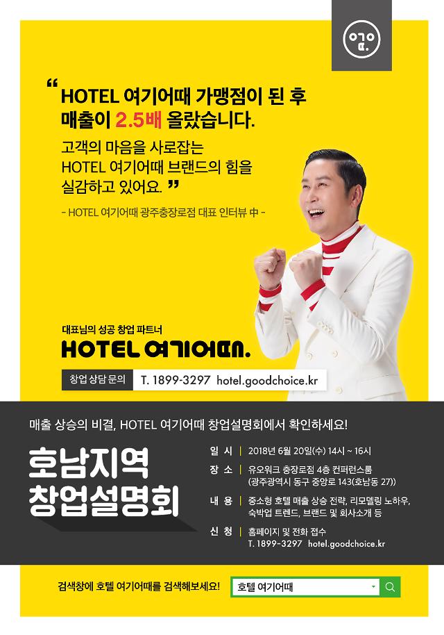 호텔여기어때, 호남지역 예비가맹주 모집 