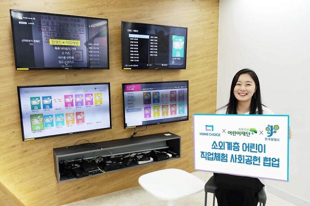 홈초이스, 초록우산·한국잡월드와 소외계층 직업체험 나선다 