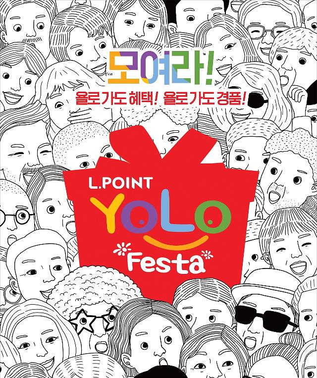 롯데멤버스, 29일까지 욜로 페스타  