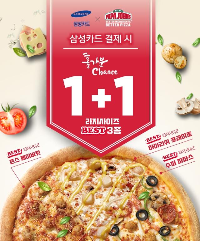 파파존스, 수요일에 삼성카드 쓰면 피자 1+1  
