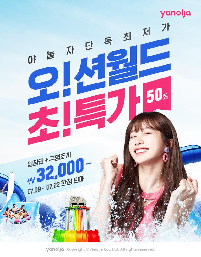 야놀자, 오션월드 이용권 단독 특가 판매…반값  